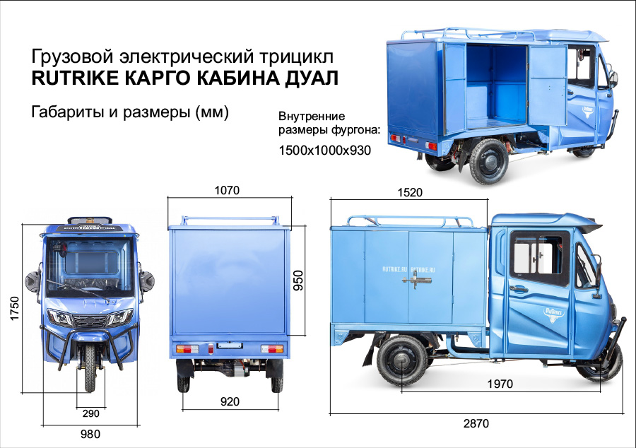 Грузовой электротрицикл Rutrike КАРГО Кабина Дуал 1500 60V1000W