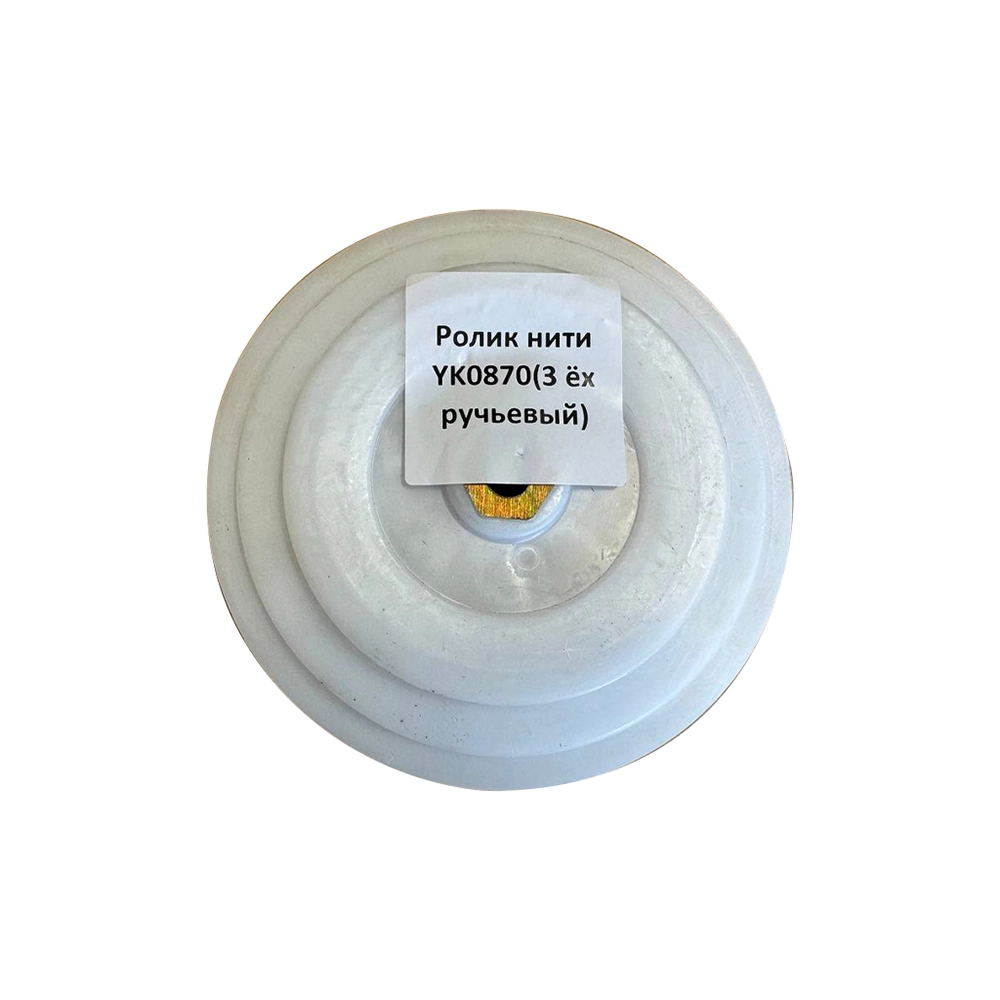 Ролик нити пресс-подборщика YK0870 (3х ручьевый)